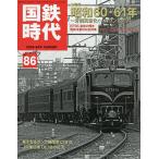 国鉄時代 2026年8月号