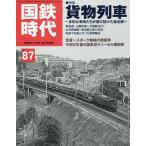 国鉄時代 2026年11月号