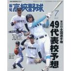 報知高校野球 2026年7月号