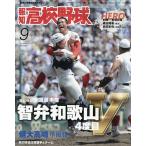 報知高校野球 2026年9月号