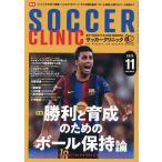 サッカークリニック 2026年11月号