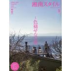 湘南スタイルmagazine 2026年5月号