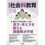 教育科学社会科教育 2026年6月号