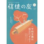 信徒の友 2026年8月号