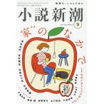 小説新潮 2026年9月号
