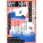 新潮 2026年11月号