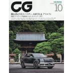 CG(カーグラフィック・シージー) 2026年10月号