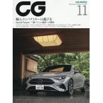 CG(カーグラフィック・シージー) 2026年11月号