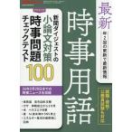 最新時事用語 2026年3月号 【新聞ダイジェスト増刊】