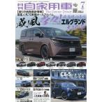 月刊自家用車 2026年7月号