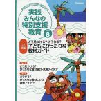 実践みんなの特別支援教育 2026年8月号