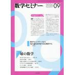 数学セミナー 2026年9月号