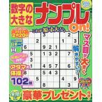数字の大きなナンプレOn! 2026年11月号