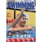 スイミング・マガジン 2026年8月号