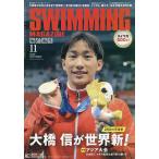スイミング・マガジン 2026年11月号