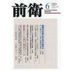 前衛 2026年6月号