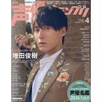 声優グランプリ 2026年4月号