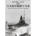 秘蔵 日本海軍艦艇写真集 2026年2月号 【世界の艦船増刊】