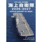 海上自衛隊 2026-2027 2026年8月号 【世界の艦船増刊】