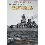 傑作軍艦アーカイブ24 戦艦「大和」型 2026年10月号 【世界の艦船増刊】