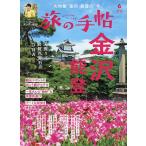 旅の手帖 2026年6月号