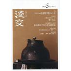 淡交 2026年5月号