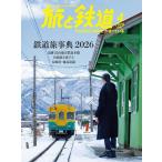旅と鉄道 2026年4月号