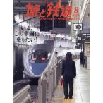 旅と鉄道 2026年8月号