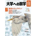 大学への数学 2026年11月号