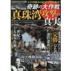 奇跡の大作戦 真珠湾攻撃の真実 2026年1月号 【ダイアマガジン増刊】