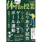 楽しい体育の授業 2026年2月号
