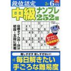 段位認定中級ナンプレ252題 2026年6月号