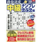 段位認定中級ナンプレ252題 2026年10月号