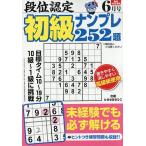 段位認定初級ナンプレ252題 2026年6月号