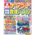 超難問ナンプレ&頭脳全開数理パズル 2026年7月号