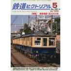 鉄道ピクトリアル 2026年5月号