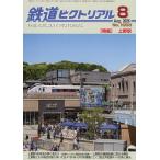 鉄道ピクトリアル 2026年8月号