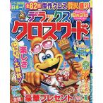 デラックスクロスワード 2026年7月号