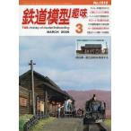 鉄道模型趣味 2026年3月号