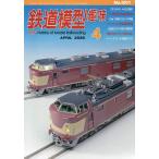 鉄道模型趣味 2026年4月号