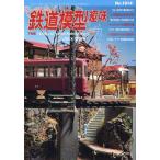 鉄道模型趣味 2026年7月号