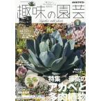 NHK 趣味の園芸 2026年8月号