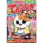 てんつなぎメイト 2026年3月号