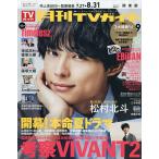 月刊TVガイド関東版 2026年9月号