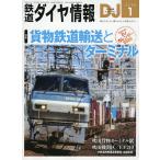 鉄道ダイヤ情報 2026年1月号