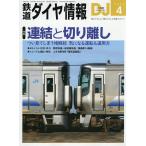 鉄道ダイヤ情報 2026年4月号