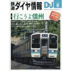 鉄道ダイヤ情報 2026年8月号