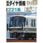 鉄道ダイヤ情報 2026年11月号