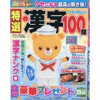 特選漢字100問 2026年8月号