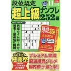段位認定超上級ナンプレ252題 2026年11月号